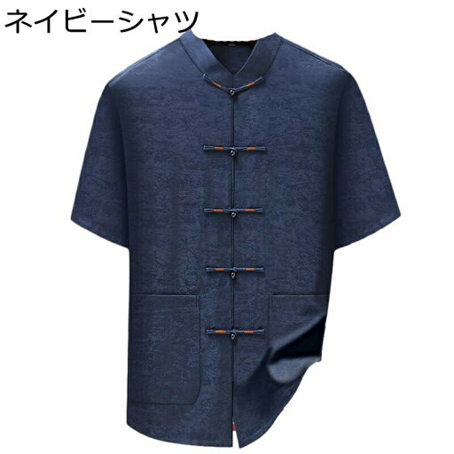 チャイナ服 シャツ メンズ 上下セット 唐装 中華風 半袖 ロングパンツ 2点セット 夏 立ち襟 オーバーサイズ チャイナ服 漢服 薄手 軽量 お父さん 高齢者 普段着 デイリー 演舞服 太極拳服 ネイビー グリーン チャイナ服 シャツ メンズ 上下セット 唐装 中華風 半袖 ロングパンツ 2点セット 夏 立ち襟 オーバーサイズ チャイナ服 漢服 薄手 軽量 お父さん 高齢者 普段着 デイリー 演舞服 太極拳服 ネイビー グリーン
