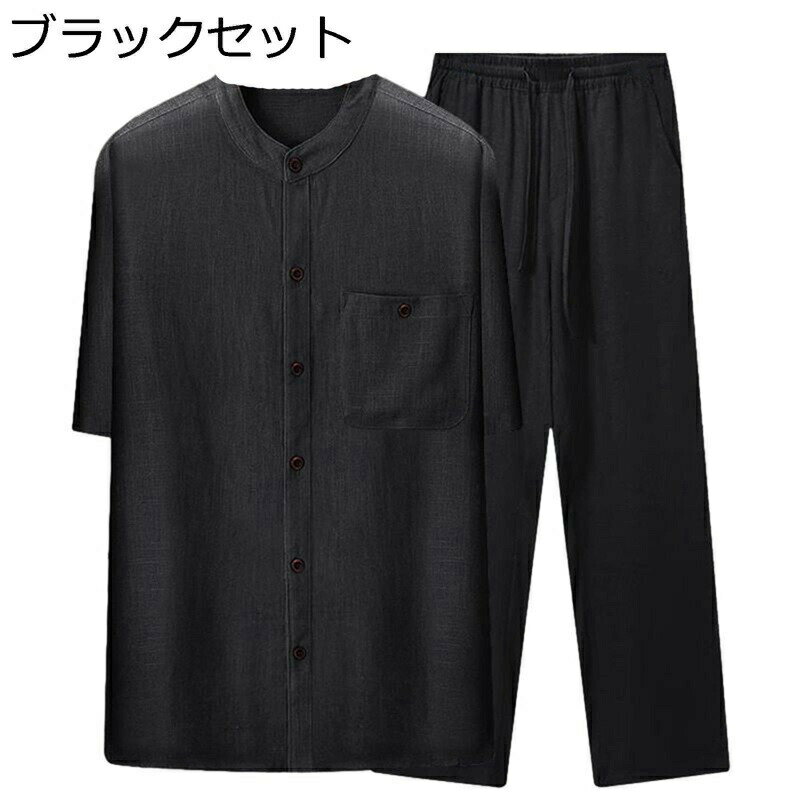 上下セット チャイナシャツ メンズ ロングパンツ チャイナトプス 無地 4カラー リネンシャツ 半袖 夏服 前開き お父さん 男性用中華服 武術服 セットアップ...