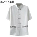 チャイナ服 シャツ メンズ 上下セット 唐装 中華風 半袖 開襟シャツ ロングパンツ 2点セット 夏 立ち襟 大きいサイズ ビッグシルエット 唐装 漢服 快適 通気 軽量 シンプル おしゃれ 中華服 お父さん 高齢者