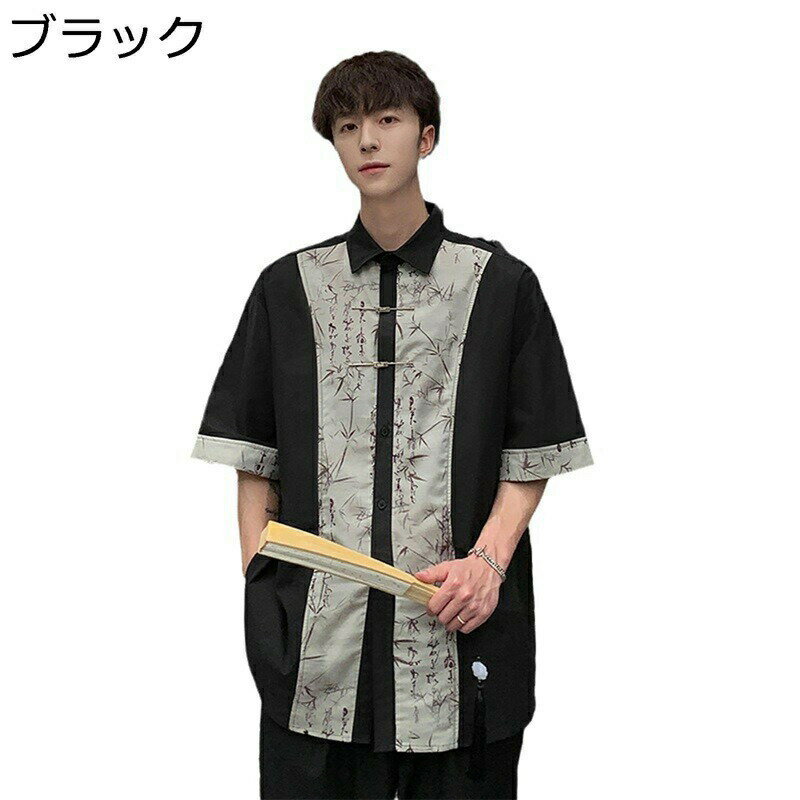 チャイナシャツ 切り替え チャイナトプス 半袖 メンズ 竹 襟シャツ 夏服 前開き カジュアルシャツ 中華服 武術服 唐装 漢服 サマー 春着 ハンサム カジュアル 通気 耐摩耗 薄手 ゆったり ゴージャス