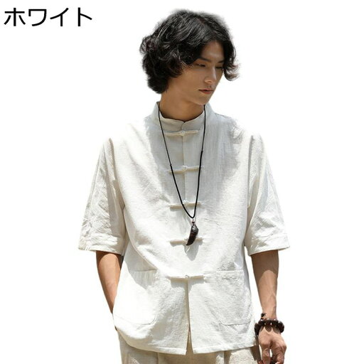 メンズ リネンシャツ 無地 中華服 チャイナ服 さらさら 麻シャツ 薄手 開襟 5分袖シャツ メンズファッション 春服 夏 ボタン 快適 吸汗速乾 通気性 ヴィンテージ カンフー服 太極拳服 武術 通勤 通学 散歩 メンズ リネンシャツ 無地 中華服 チャイナ服 さらさら 麻シャツ 薄手 開襟 5分袖シャツ メンズファッション 春服 夏 ボタン 快適 吸汗速乾 通気性 ヴィンテージ カンフー服 太極拳服 武術 通勤 通学 散歩