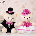 ペアセット 子熊 ぬいぐるみ ベア 可愛い ウェディングベア 23cm セット ドレス&タキシード 結婚式 コスチューム 二次会 パーティー 披露宴 お祝い ふわふわ ベロア カップル 萌え萌え ホワイト ピンク