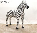 リアルぬいぐるみ アニマルシリーズ シマウマ 動物 シマウマ 特大 ゼブラ カッコいい 存在感あり インテリア おもしろいグッズ ドッキリビックリグッズ お祝い...