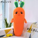 ニンジン 抱き枕 野菜 うさぎ かわいい だきまくら ロング 添い寝枕 横向き寝まくら 柔らかい 肘置き 足置き 腰当て 背当て スーパーソフト 読書枕 カバー...