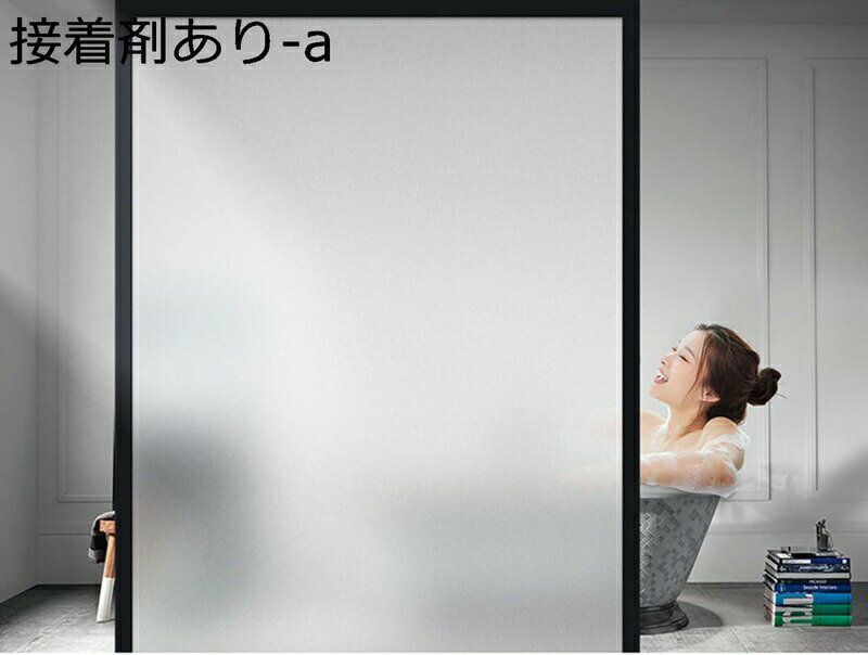 窓用フィルム 窓ガラスフィルム 粘着性 目隠しシート プライバシー保護 窓飾りフィルム ガラス飛散防止シート 断熱フィルム UVカット 粘着フィルム すりガラス調 オフィス 事務室 会議室 玄関目隠 30x100cm