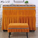 ピアノカバー アップライトピアノカバー フルカバー 欧風 おしゃれ 刺繍 柔らかい 厚手 フリル付き 遮光 防塵 軽量 汚れ防止 防塵カバー ピアノ保護カバー ...