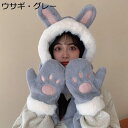 帽子 手袋 マフラー レディース 3in1 鹿&クマ&ウサギの耳 可愛い フェイクファー付 ぬいぐるみ帽子 ボリューム ネックウォーマー モコモコ あったか 冬...