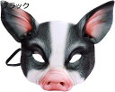 豚 ハロウィン EVAハーフフェイス 動物 豚 半面 アニマル ハーフフェイス ハロウィーン マスカレード お面 仮面 かぶりもの グッズ お化け屋敷 に お祭り コスプレ 黒