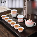 急須セット ティーセット 茶具セット ピンク グラデーション 10点セット 4客/6客 茶碗 公道コップ 湯呑みセット 茶器揃 功夫茶 茶杯 茶皿 日式 茶葉入...