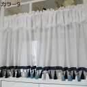 カフェカーテン 小窓 フリルカーテン 部屋アレンジ プライバシー ポール通し 突っ張り棒通し 小窓カーテン 目隠し 見えにくい 遮像 遮熱 UVカット 防汚 洗濯可能 新生活 模様替え 洗える 日よけ