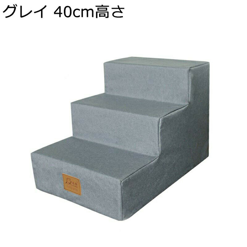 ペット用ステップ ドッグステップ 猫 犬用 防水 3段 4段 ペット用階段 子猫 短足種 ケガ犬 シニア犬 高..