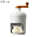 かき氷機 手動回転式 かき氷器 手回しかき氷機 手動アイスクラッシャー ふわふわ とろ雪 手動 砕氷機 ?冰机 氷粉砕機 ポータブル 小型 DIYアイスメーカー 家庭 小型 DIY 飲食店 業務用