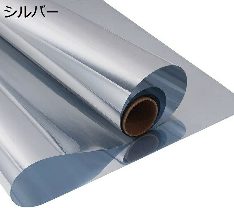 窓用フィルム 窓断熱シート マジックミラーフィルム 目隠しシート 一方向ミラー反射フィルム 飛散防止 ..