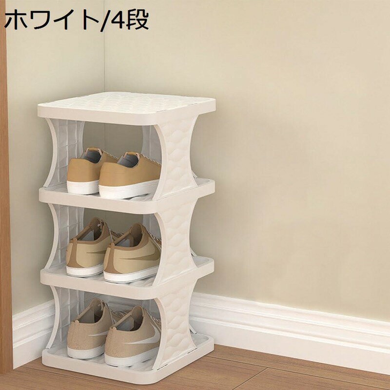 シューズラック プラスチック 4段 下駄箱 スリム 靴箱 省スペース 組み立て簡単 軽量 持ち運び便利 シンプルでおしゃれ 玄関 廊下 アパート 家庭用 収納棚 業務用