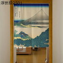 のれん 遮光暖簾 間仕切りカーテン 和風 浮世絵 絵画 富士山 綿麻 遮光 目隠し 静音性 軽量 耐磨耗性 防塵 断熱 省エネ 丸洗い つっぱり棒付き 気分転換...