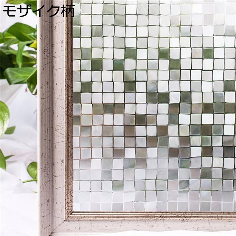 uvカットシート 窓ガラスフィルム 断熱シート ガラスシール 水で接着 モザイク柄 ウィンドウフィルム めかくしシート 貼ってはがせる 遮光 紫外線対策 すりガラス風シート おしゃれ 寝室 お風呂