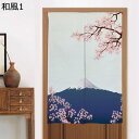和風 のれん 暖簾 オシャレ 和柄 浮世絵 鯉 桜 鶴 風水 縁起物 富士山 開運 鯉のぼり 遮光暖簾 ドアカーテン 両開き 目隠し 間仕切り 軽量 突っ張り ...
