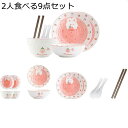 食器 2人食セット 9点セット お皿セット 碗セット ピンク 兎柄 イチゴ 苺柄 かわいい ふたり暮らし プレート ボウル スープ サラダ クリームスープ 女性 子供 キッズ 電子レンジ対応 食洗機対応