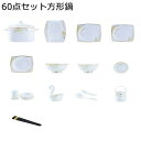 牡丹花 食器 白い磁器 60点セット 碗 皿 丼 円形 方形 ラーメンどんぶり 鍋付き スプーン お箸 杓 調味料皿 小皿 和菓子 小鉢 プレート ボウル 汁碗 おしゃれ エレガント 結婚祝い 陶器 プレゼント