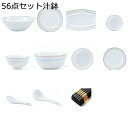 食器 白い磁器 18点セット 60点セット 碗 皿 丼 描金 円形 方形 ラーメンどんぶり 鍋付き スプーン お箸 杓 魚皿 調味料皿 小皿 和菓子 小鉢 プレート ボウル 汁碗 おしゃれ エレガント 陶器 プレゼント