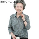 綿100 カジュアルシャツ 高齢者 シニアレディース 長袖 春秋着 コート 総柄 上下セット 春秋服 カジュアル 着痩せ ゆったり ファッション 羽織り 優雅 ...