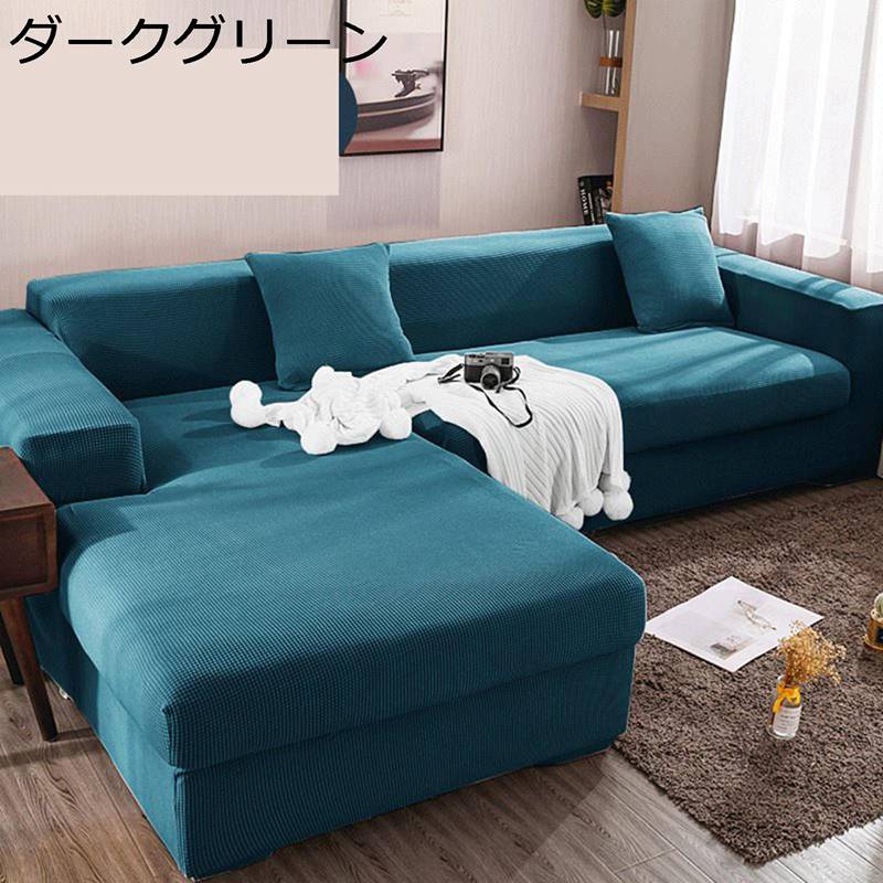 ソファーカバー ソファカバー 2人掛け用 3人掛け用 ひじ有り ストレッチタイプ しっとり伸びる ソファーベッドカバー 犬猫対策 汚れ防止 防塵カバー 滑り止め 洗える 肌に優しい 柔らかい 季節問わず