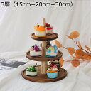 サービングスタンド 2段 3段 サービングトレイ カップケーキ 3層 デザート フルーツスタンド 木製ケーキスタンド 小物入れ ケーキプレート おしゃれ ボウルデザート サラダキャンディー アフタヌーンティー