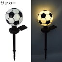 ソーラーライト サッカー 埋め込み式 地面挿入 ガーデンライト 2個入 ボール 樹脂置物 IP65防水 おしゃれ 明暗センサー 昼光色 暖色 屋外 LEDライト 自動点灯 ソーラー充電 景観照明