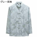 チャイナシャツ 唐装 漢服 メンズ 長袖 春秋 カジュアル 龍柄 ジャカード チャイナ風 大きいサイズ ゆったり おしゃれ 上着 太極拳服 茶師服 武術シャツ 禅 瞑想 パーティー 父の日 寿披露宴