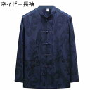 唐装 漢服 チャイナシャツ 長袖 チャイナ風 伝統服 龍柄 ジャカード カジュアル ゆったり おしゃれ ファッション 上下セット ハンサム 汗染み防止 通気性 軽量 爽やか カンフーシャツ スポーツ 普段着 プレゼント