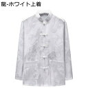 チャイナ風 唐装 漢服 伝統服 長袖 太極拳服 龍柄 福柄 チャイナボタン ポケット付き 大きいサイズ カジュアル ゆったり おしゃれ 禅 瞑想 通気性 吸汗速乾 汗染み防止 トラベル パーティー 普段着