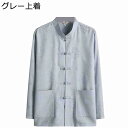 漢服 唐装 メンズ 春秋 長袖 カンフーシャツ カジュアルシャツ チャイナ風 伝統服 大きいサイズ ゆったり おしゃれ スリット ポケット付き チャイナボタン 上下セット 太極拳服 トラベル スポーツ 通勤用