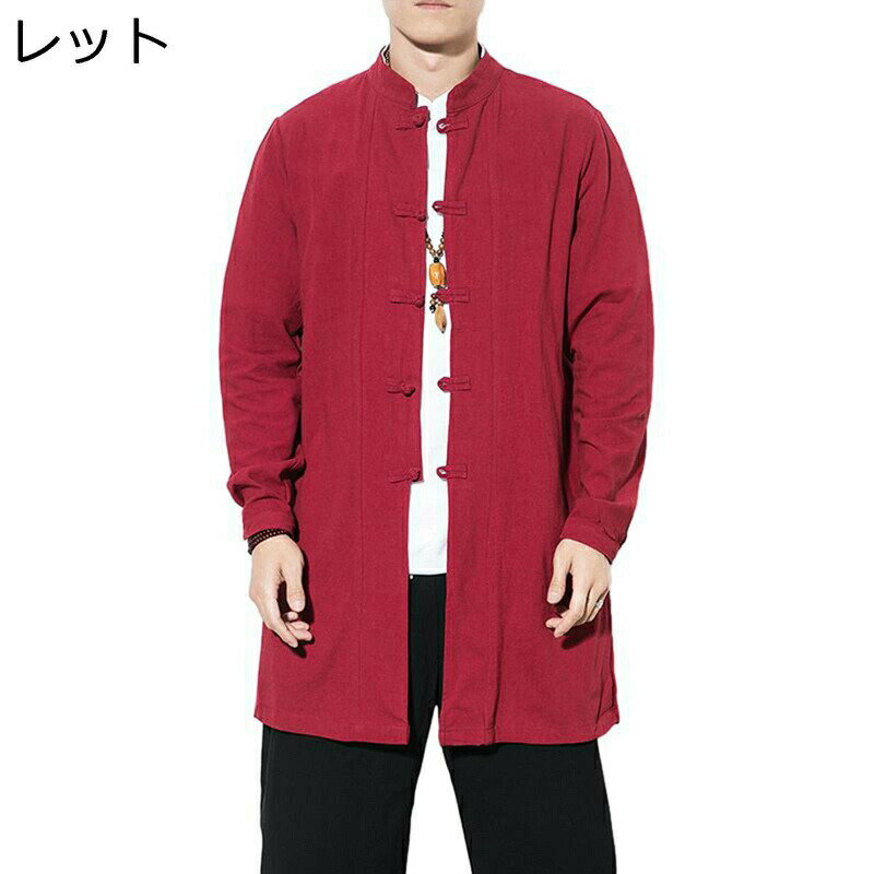 男性 唐装 チャイナシャツ 長袖 チャイナ風 漢服 伝統服 チャイナボタン 上着 カンフーシャツ 大きいサイズ カジュアル ロング 耐久性 形態安定 軽量 通学 無地 普段着 お出掛け 練習用 春夏秋