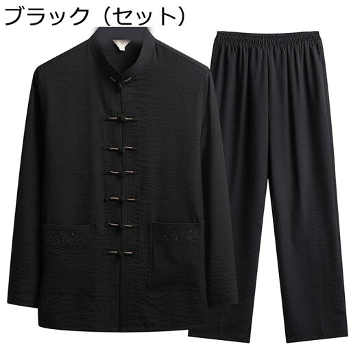 唐装 漢服 メンズ 長袖 服 春秋 上下セット 太極拳服 大きいサイズ カジュアル ゆったり おしゃれ スポーツ 旅行 ビジネス 無地 通気性 吸汗速乾 汗染み防止 チャイナシャツ 伝統服 唐衣