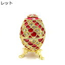 イースターエッグジュエリーボックス 卵の形たまご 合金製 ジュエリーボックス ストライプ クリスタル トリンケットボックス 装飾品 小物入れ 置物 ギフト プレ...