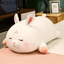 抱き枕 ウサギぬいぐるみ かわいい ウサギ 添い寝枕 萌え萌え ふわふわ 大きいサイズ やわらかい 横向き寝 コンフォート 彼女 彼氏 お祝い 誕生日 クリスマス プレゼント