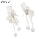 髪飾り クリップ 白 ポンポン 雪の華 ツインテール飾り ペアセット 2枚セット ヘアアクセサリー 髪留め 原宿 大きいリボン 原宿風 かわいい 可愛い ギャル 元気 原宿 ゴスロリ 甘ロリ ホワイト
