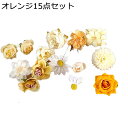 髪飾り 花 16点セット ヘアアクセサリー 造花 かんざし 簪 デージー シルクフラワー ローズ 成人式アクセサリー 可愛い レディース 女の子 子供 花嫁 お...