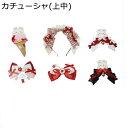 ロリータ髪飾り カチューシャ レッド 赤 ヘッドドレス チェック柄 KC リボン クリップ イチゴ 苺 兎 Lolita 田園風 メイドカフェ レース フリル クリップ かわいい キュート コスプレ系 萌え萌え