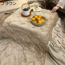 こたつふとん こたつ用掛け布団 冬用 ハイタイプ 和風 キルト加工 フランネル素材 厚手 吸湿発熱 保温性 多機能 省スペース型 コタツふとん おしゃれ 高脚こたつ台用 テーブル ダイニング 洗える
