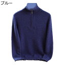 ニットセーター 秋冬 メンズ セーター 100%ウール 厚手 暖かい 防寒性 1/2ジップ メンズファッション 無地 大きいサイズ ゆったり カジュアル 柔らか...