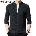 ニットカーディガン メンズ 長袖 アウター セーター 前開き 秋 冬 大きいサイズ ゆったり ファッション ファスナー付き ストレッチ 厚い あったか 防風 透...