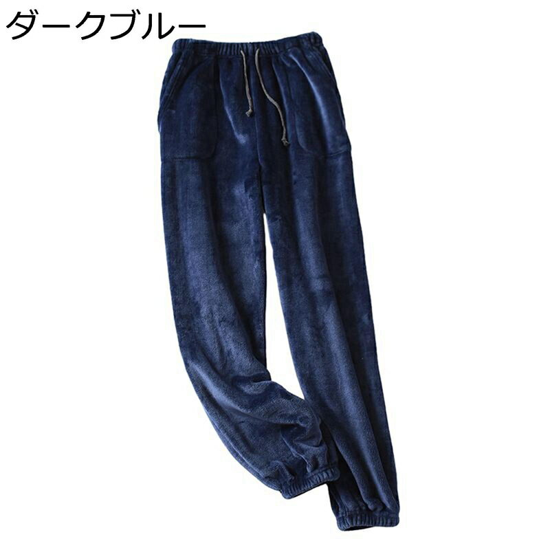 あったかいパンツ 保温ズボン ルームウェア メンズ パジャマ ゆったり コーデ ウエスト調整 アジャスター付き ロング丈 ふわふわ もこもこ 暖パン 秋冬春 ボトムス 防寒パンツ チノパン 散歩