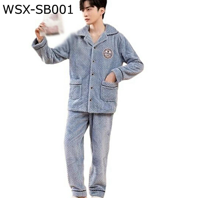 ルームウェアセット 秋冬 パジャマ メンズ 長袖 長ズボン 上下セット フランネル もこもこ 肌に優しい 家着 寝間着 厚手 保温 あったか ナイトウェア 2点セット ゆったり おしゃれ