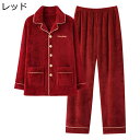 冬 メンズ パジャマ ルームウェア フランネル 厚手 柔らかい 肌に優しい 長袖 ロングパンツ 上下セット カジュアル 2点セット 家着 寝間着 ナイトウェア 防寒 暖か 大きいサイズ
