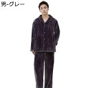 フランネルパジャマ メンズ レディース ルームウェア 寝間着 上下set あったかい 二重起毛 寝巻き シンプル もこもこ 厚い ソフト ゆったり 秋 冬 ぱじゃま お揃い ナイトウェア 便利服 日常