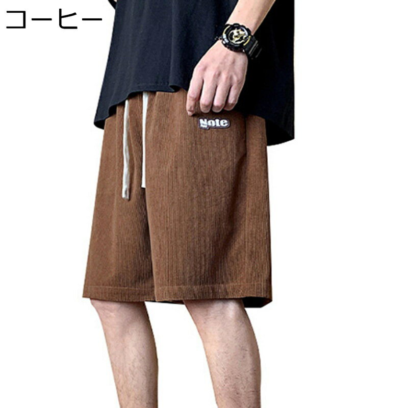 楽天parte1コーデュロイ ショットパンツ メンズ ハーフパンツ 大きいサイズ シンプル ワイド ゆったり カジュアル 無地 ウエストゴム紐 スウェットパンツ 5分丈 短パン スポーツウェア ストリート系 ジャージ