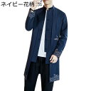 唐装 カーディガン メンズ 漢服 ロングスリーブ チャイナシャツ 薄手 禅 コート ロング丈 シャツ チャイナ風 おしゃれ カジュアル ゆったり 軽量 通気性 ...