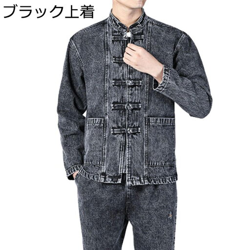 メンズ ロングスリーブ 唐装 漢服 デニムジャケット セット 耐摩耗 薄手 軽い ジャンパー 上着 チャイナ風 スポーツ おしゃれ カジュアル 部屋着 普段着 お出掛け オールシーズン 長ズボン コート