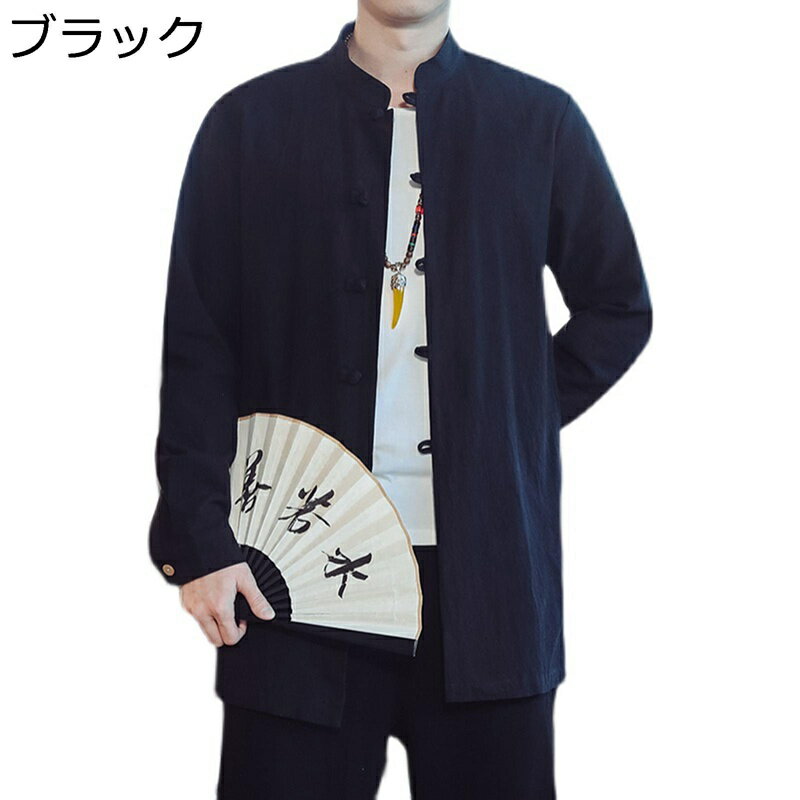 メンズ 唐装 夏服 漢服 カーディガン チャイナ風 青年 大きいサイズ 茶師服 禅 ロングスリーブ コート 立ち襟 スリムフィット 通気性 旅行 無地 ゆったり おしゃれ カジュアル 軽量 春秋